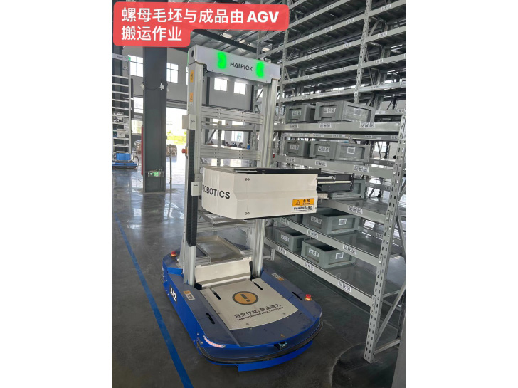 螺母毛坯與成品由AGV搬運作業